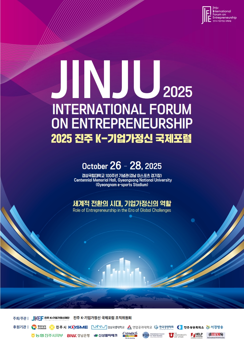 2025 진주 K-기업가정신 국제포럼 썸네일 사진